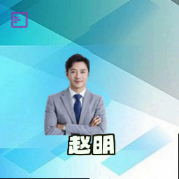赵明