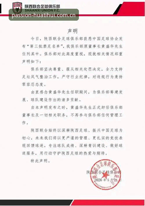 中国足协第三批禁足名单全面评测：华体体育平台带你深度解析足球反腐风暴